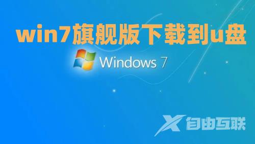 win7旗舰版下载到u盘 win7镜像文件iso下载