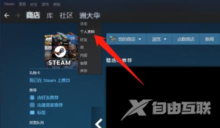 Steam怎么打开个人资料