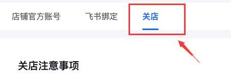 抖音小店怎么关闭