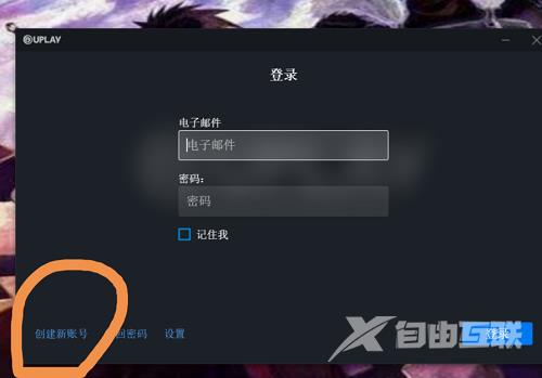 Uplay怎么注册账号