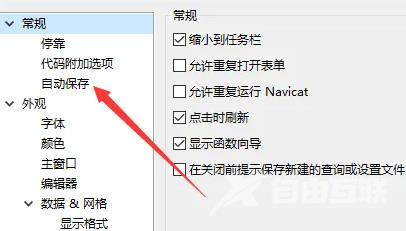 Navicat怎么设置自动保存