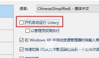 listary怎么设置开机自动启动