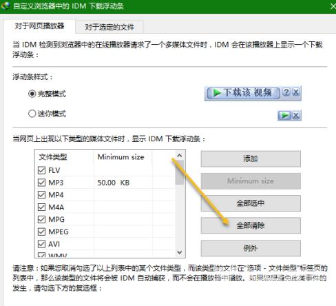 IDM下载器如何取消浮动条