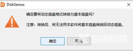 DiskGenius怎么将动态卷转换为基本卷