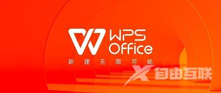 WPS免费会员账号分享