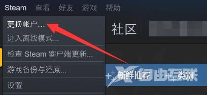 Steam怎么更换账号