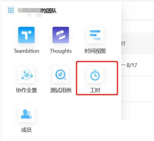 Teambition成员怎么开启工时录入