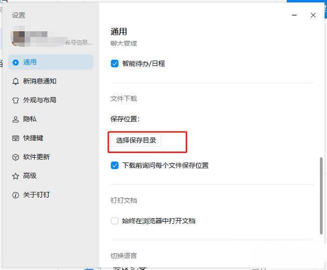 钉钉电脑版怎么更改文件保存路径