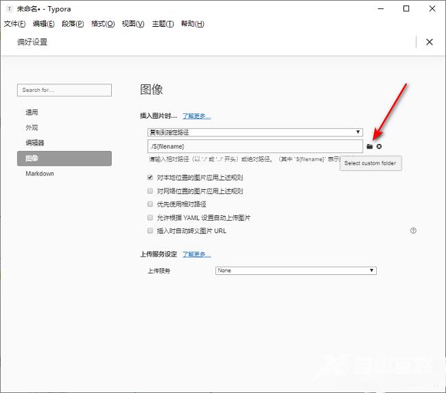 Typora怎么设置插入图片时保存到自定义文件夹中