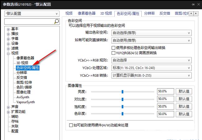 PotPlayer如何优化输出色彩空间属性