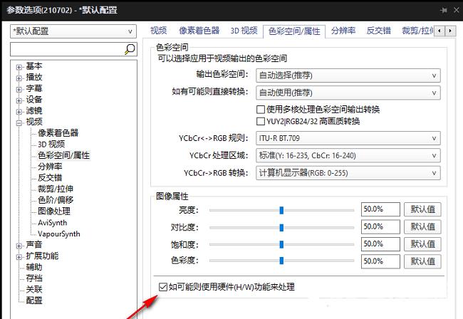 PotPlayer如何优化输出色彩空间属性