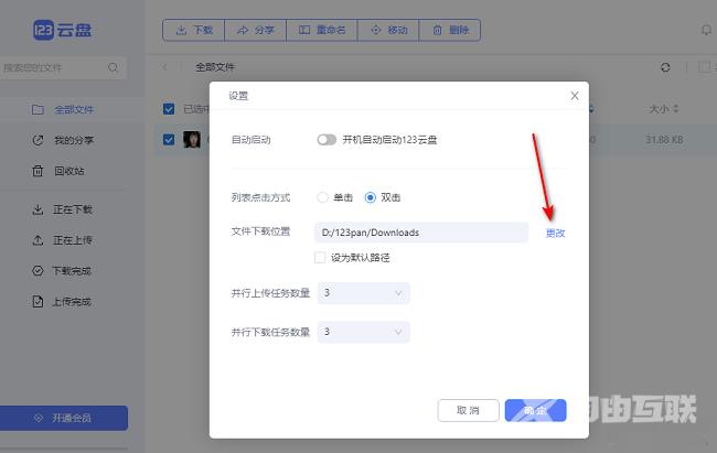 123云盘怎么修改文件下载位置