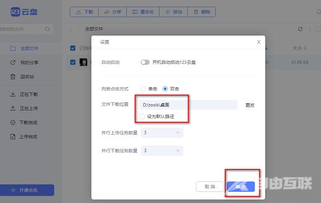 123云盘怎么修改文件下载位置