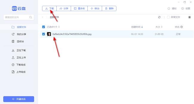 123云盘怎么下载文件