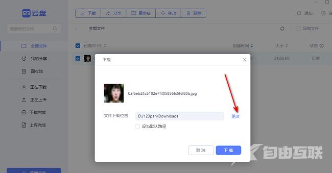 123云盘怎么下载文件
