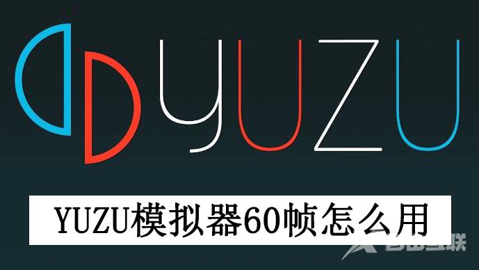 yuzu模拟器60帧怎么用