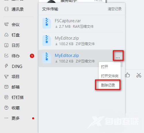 钉钉电脑版如何删除上传和下载记录