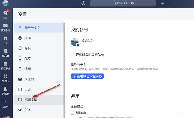 飞书怎么设置自动录制语音视频通话