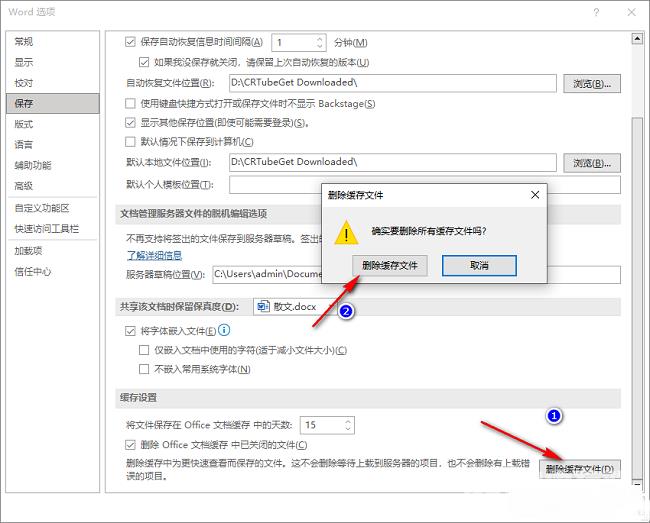 Word怎么删除缓存文件