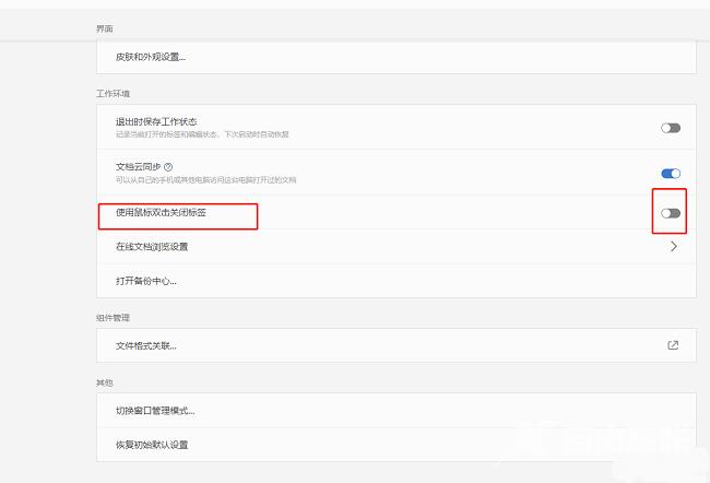 WPS怎么设置双击关闭标签