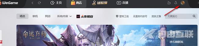 WeGame怎么设置图片水印