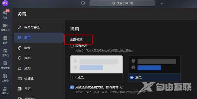 飞书怎么切换主题模式