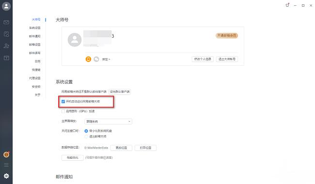 网易邮箱大师怎么设置开机自动启动