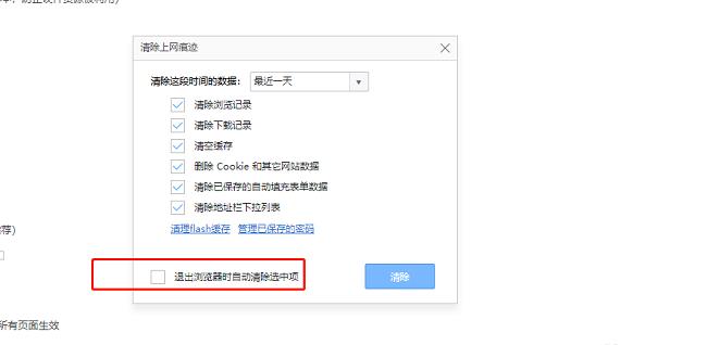 ​360极速浏览器怎么设置关闭时清除浏览数据