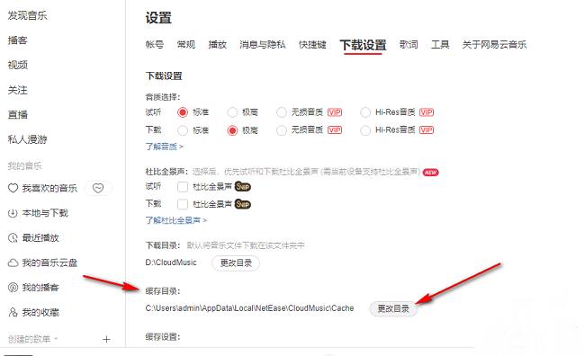 网易云音乐如何更改歌曲缓存目录