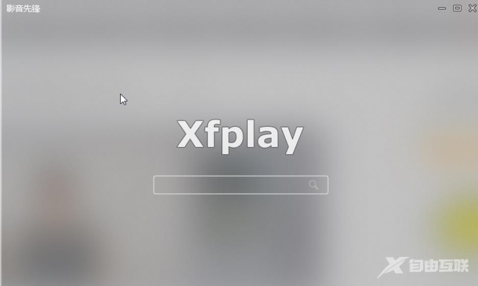 影音先锋xfplay