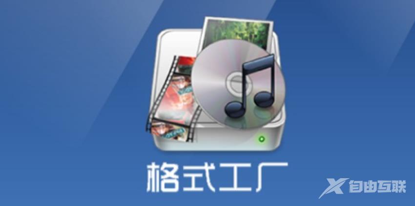  格式工厂转换MP3教程