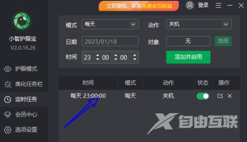 小智护眼宝怎么添加每天定时关机任务?小智护眼宝添加每天定时关机任务的方法截图
