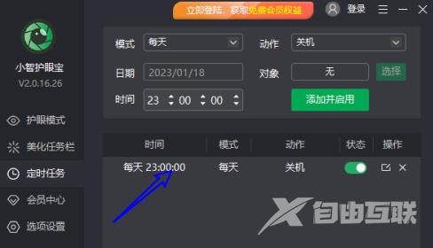 小智护眼宝怎么添加每天定时关机任务？小智护眼宝添加每天定时关机任务的方法截图
