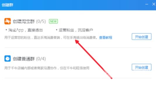 千牛工作台创建淘宝群的操作教程截图