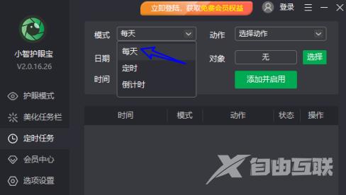 小智护眼宝怎么添加每天定时关机任务?小智护眼宝添加每天定时关机任务的方法截图
