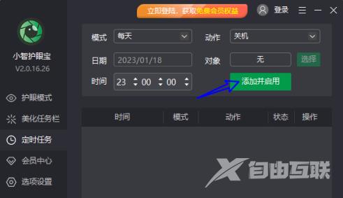 小智护眼宝怎么添加每天定时关机任务？小智护眼宝添加每天定时关机任务的方法截图