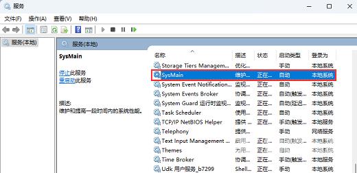 Win11怎么禁用sysmain服务