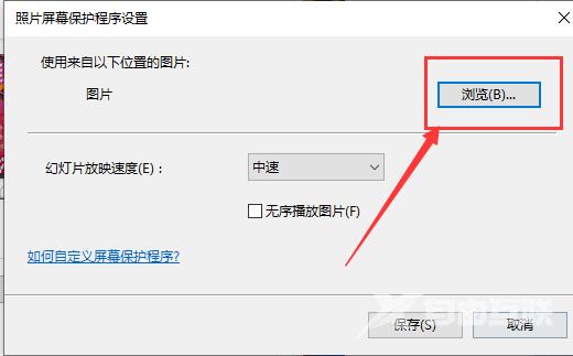 Win10怎么设置自动播放图片