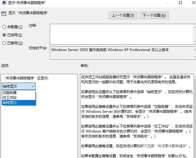 Win10怎么设置关机时显示关闭事件跟踪程序功能