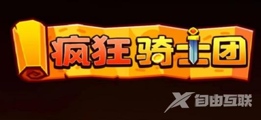 疯狂骑士团30000钻石兑换码最新 30000钻石兑换码分享