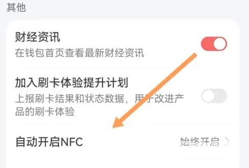 华为钱包怎么关闭?华为钱包怎么关闭自动开启nfc?