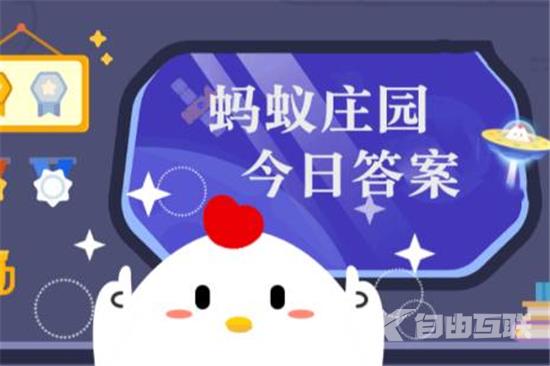 小鸡庄园最新答题答案7.9 蚂蚁小课堂2023今天答案7月9日更新