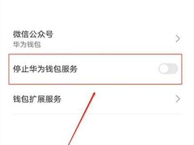 华为钱包怎么关闭?华为钱包怎么关闭自动开启nfc?