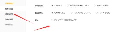 WeGame怎么进行隐私设置