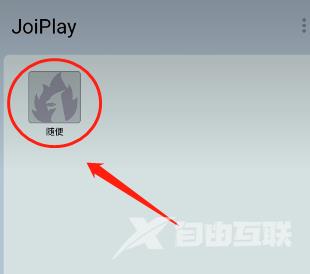 joyplayer模拟器怎么导入安卓游戏