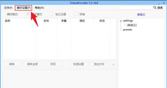 ShanaEncoder怎么更改软件皮肤