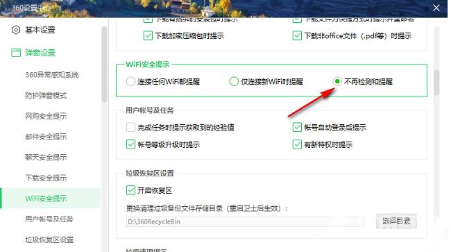 360安全卫士怎么关闭WiFi安全提示