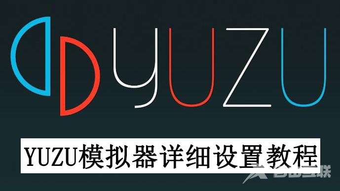 yuzu模拟器详细设置教程