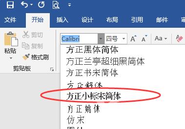 Word字体中如何找到方正小标宋