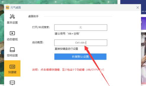 元气桌面如何设置截图快捷键
